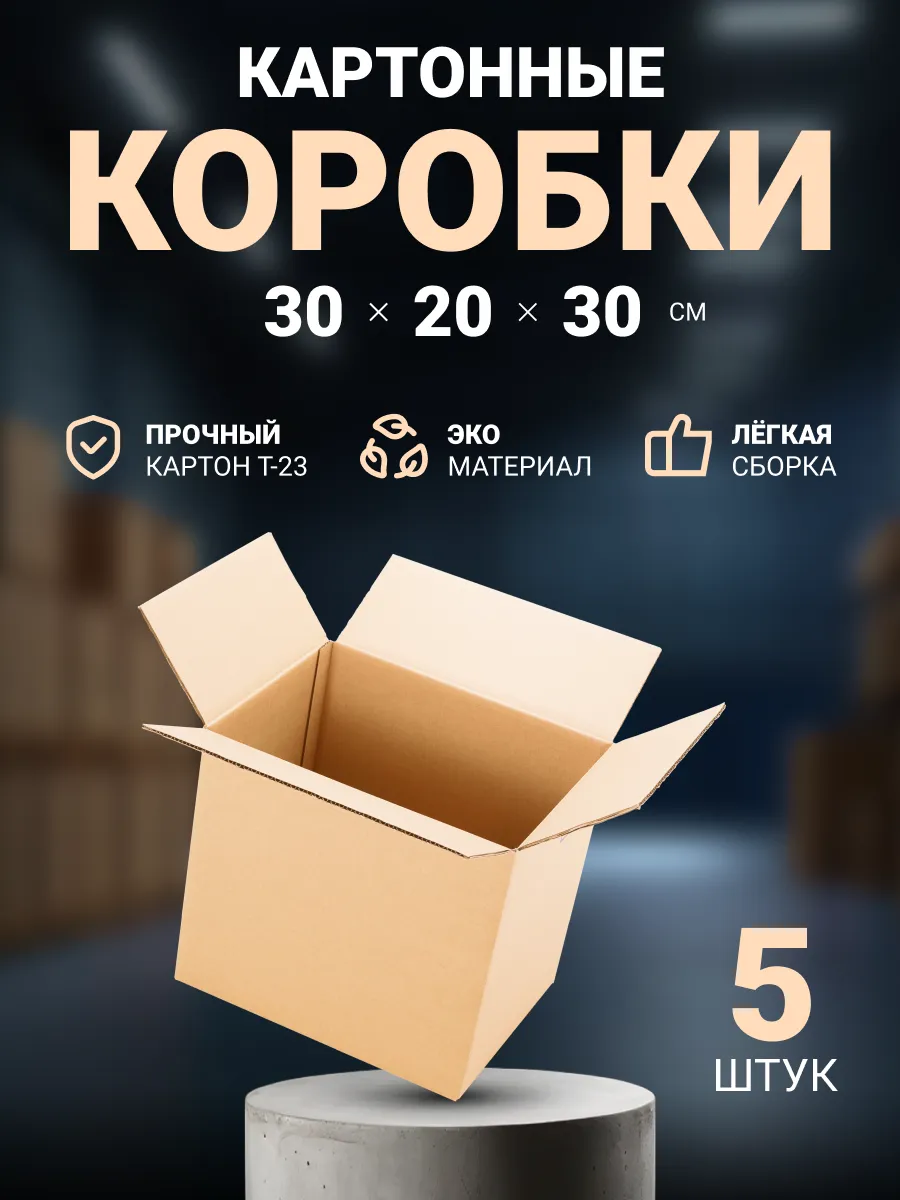 Коробки картонные для упаковки и переезда 30х20х30 см, 5 шт