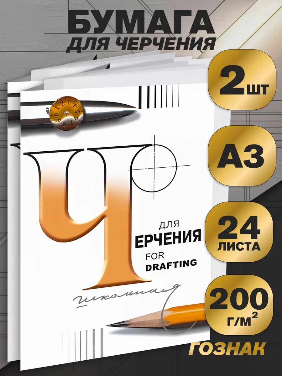 Бумага для черчения набор 2шт А3, 24л, 200г/м2