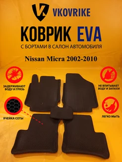 Коврики Ева Nissan Micra 2002-2010