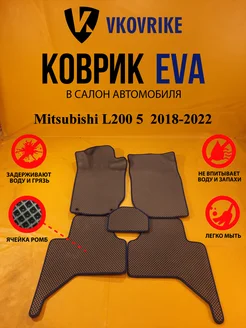 Коврики Ева Mitsubishi L200 5 поколение, 2018-2022