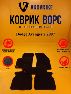 Коврики Ворсовые Dodge Avenger 2 2007