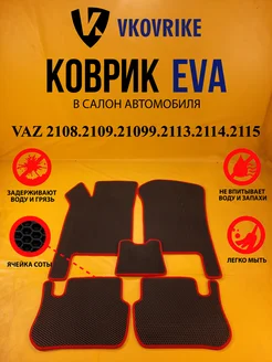 Коврики Ева VAZ 2108.2109.21099.2113.2114.2115