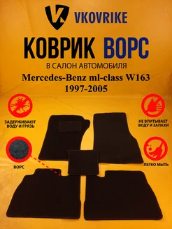 Коврики Ворсовые Mercedes-Benz ml-class W163 1997-2005