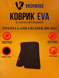 Коврики Ева TOYOTA LAND CRUISER 200 2012-