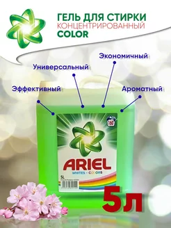 Гель для стирки 5 литров Ariel 259340214 купить за 492 ₽ в интернет-магазине Wildberries