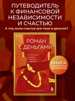 Роман с деньгами. Как выстроить здоровые отношения с