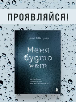 Меня будто нет. Как свободно проявлять себя и не жить в