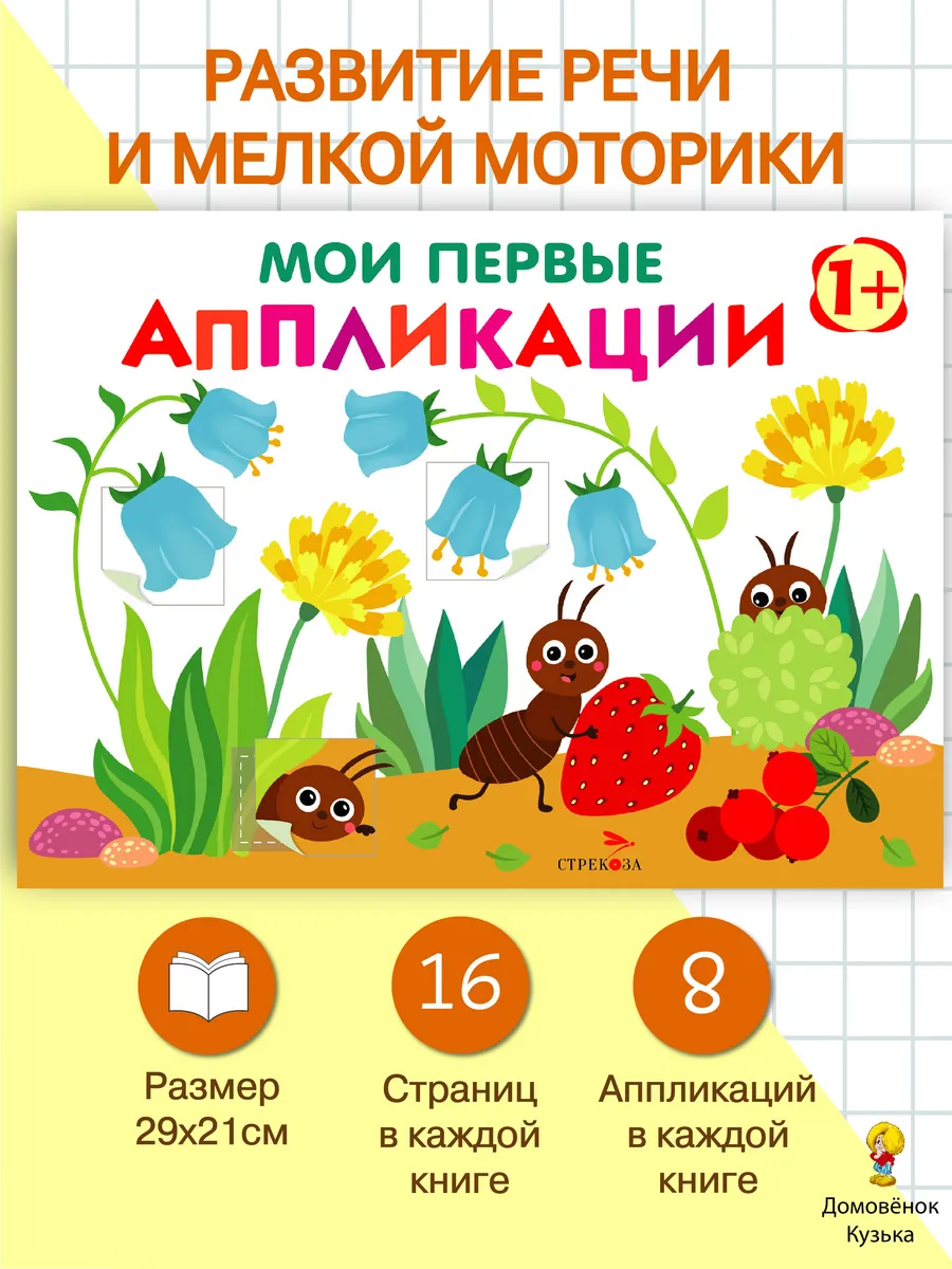 Мои первые аппликации. Выпуск 9. Муравьи на полянке