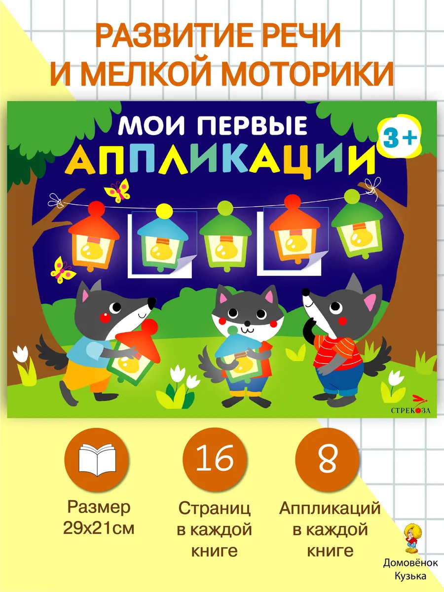 Мои первые аппликации. Выпуск 18. Праздник в лесу