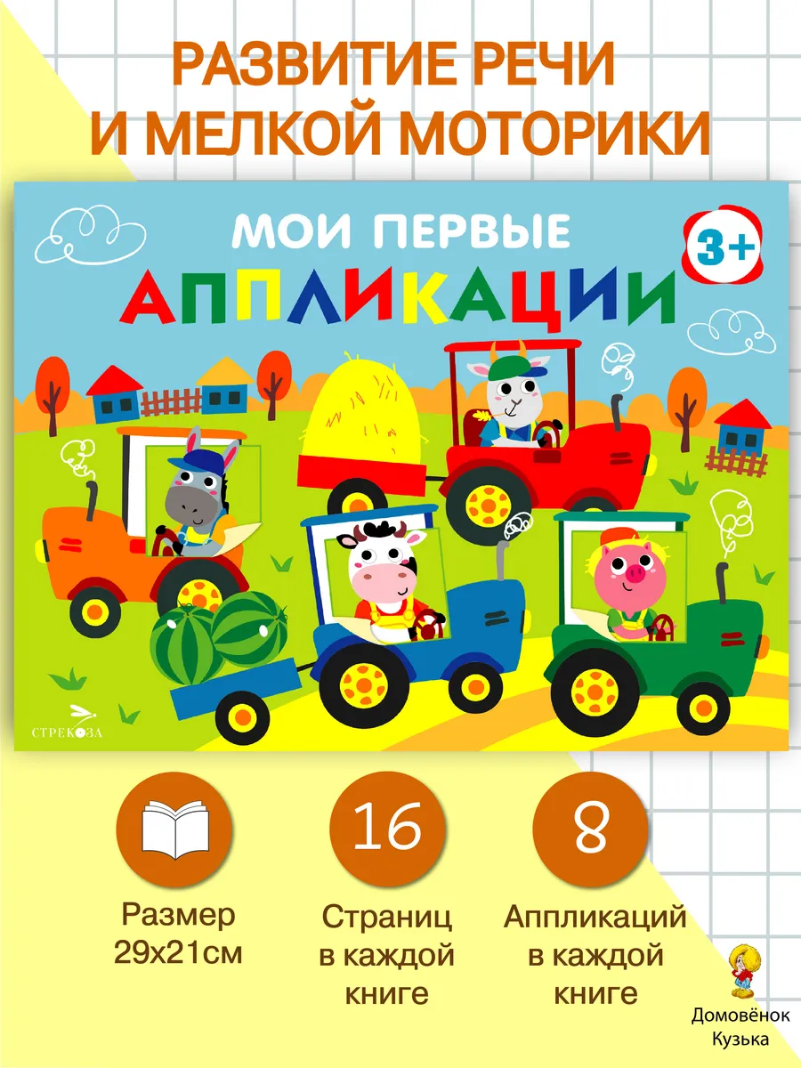 Мои первые аппликации. Выпуск 20. Тракторы в поле