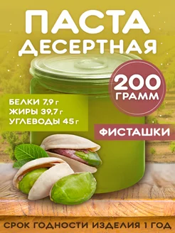 Десертная Фисташковая паста 200г