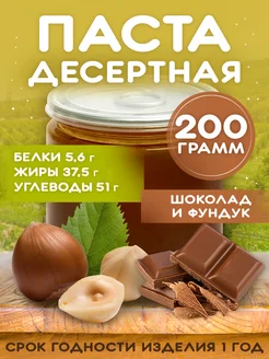 Десертная Шоколадно-Фундучная паста 200г