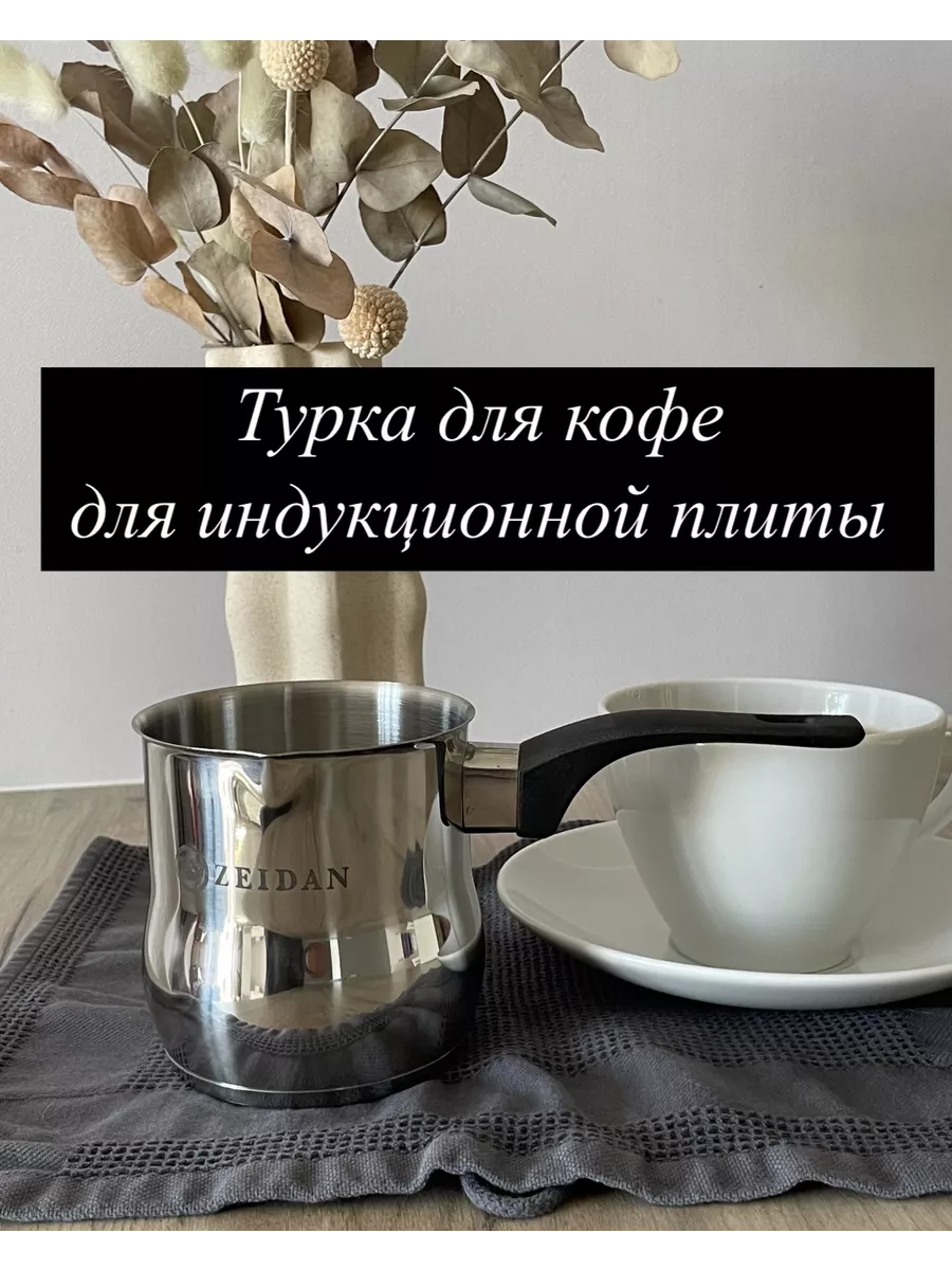 Турка для кофе для...