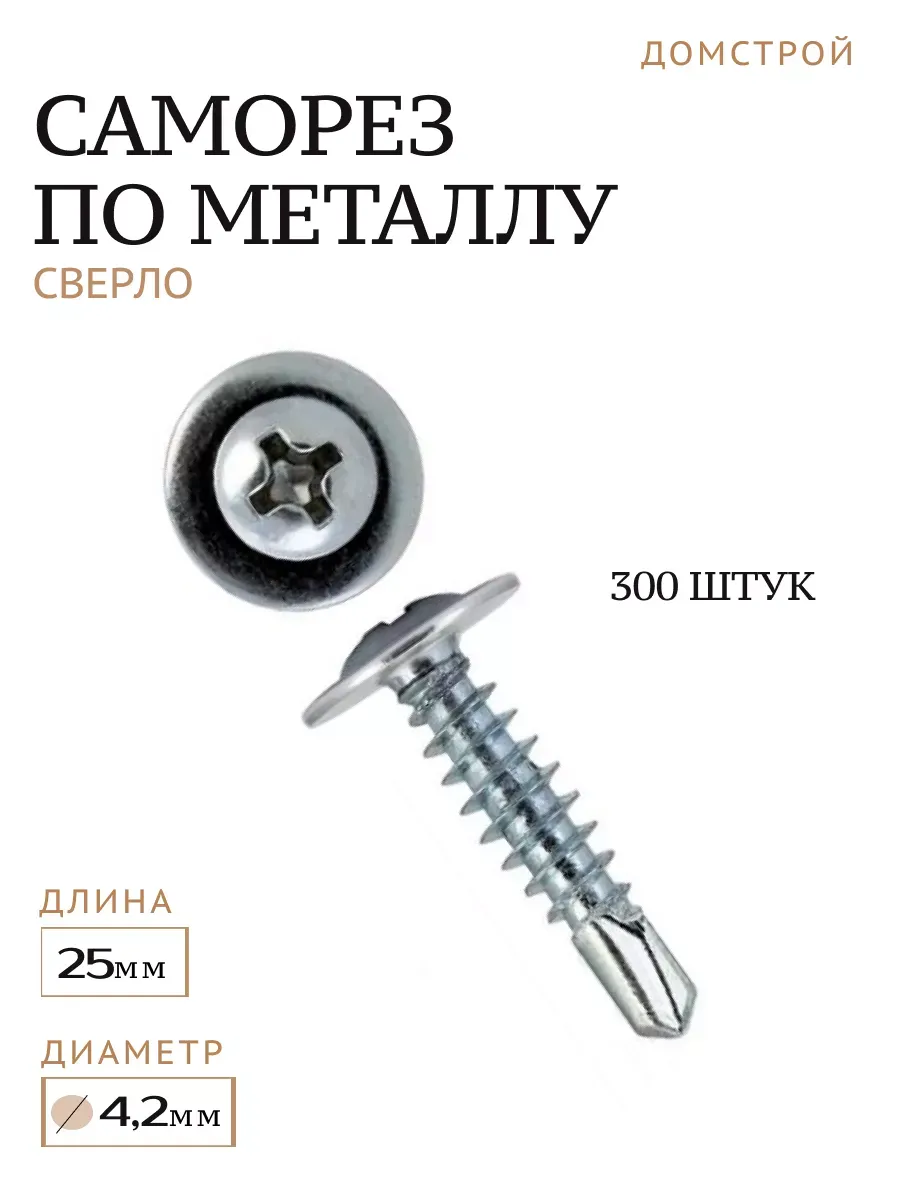 Саморез по металлу сверло...