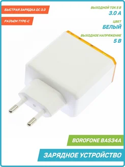 Зарядное устройство Borofone BAS34A QC3.0, 3А Borofone 259342424 купить за 1 365 ₽ в интернет-магазине Wildberries