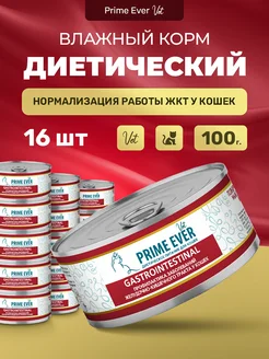 Влажный диета корм для кошек Gastrointestinal, 16 шт х 100 г Prime Ever 259342871 купить за 1 656 ₽ в интернет-магазине Wildberries