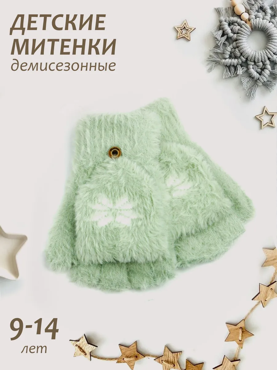 Варежки-перчатки-митенки.