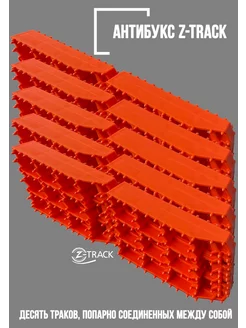 Противобуксовочные траки усиленные 10 штук