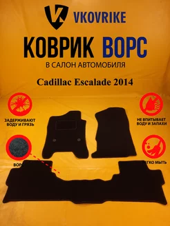 Коврики Ворсовые Cadillac Escalade 2014