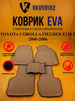 Коврики Ева TOYOTA COROLLA FIELDER E120 I 2000-2006 пр. р