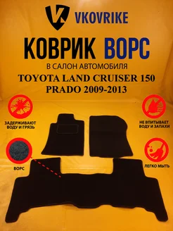 Коврики Ворсовые TOYOTA LAND CRUISER 150 PRADO 2009-2013