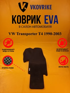 Коврики Ева МИНИВЕН VW Transporter T4 1990-2003