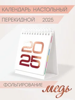 Календарь настольный 2025