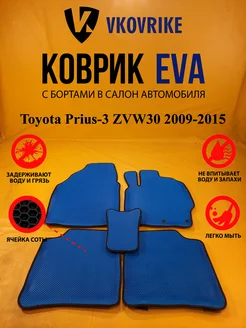 Коврики Ева Toyota Prius-3 ZVW30 2009-2015 правый руль