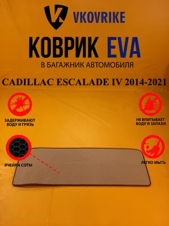 Коврик багажника Ева CADILLAC ESCALADE IV 2014-2021 БАГАЖНИК