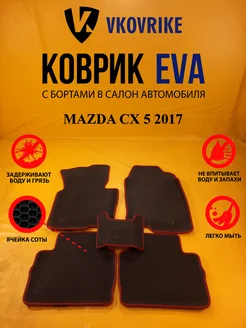 Коврики Ева MAZDA CX 5 2017