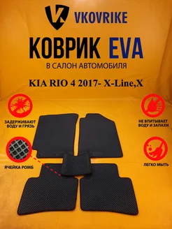 Коврики Ева KIA RIO 4 2017- X-Line,X