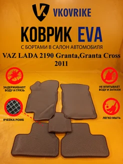 Коврики Ева VAZ LADA 2190 Granta,Granta Cross 2011-