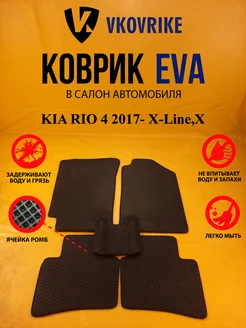 Коврики Ева KIA RIO 4 2017- X-Line,X