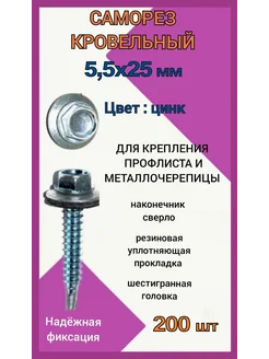 Саморез кровельный 5 5x25 цвет цинк 200шт 259347146 купить за 351 ₽ в интернет-магазине Wildberries