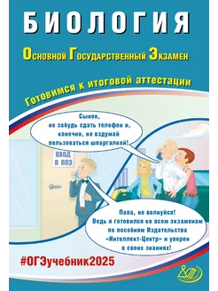 ОГЭ 2025 Биология Готовимся к итоговой аттестации Скворцов