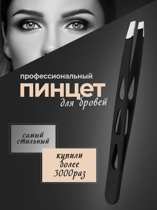 Пинцет для бровей профессиональный image