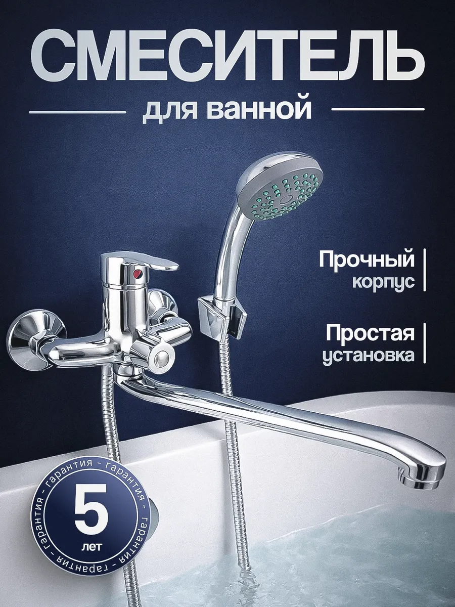 Смеситель для ванны с душем и длинным изливом, А00ДВД401