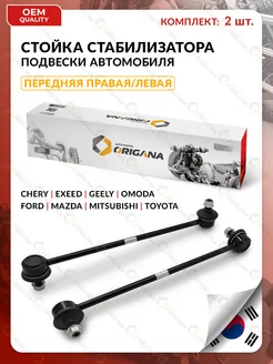 Стойка стабилизатора передняя Корея для TOYOTA,FORD,CHERY