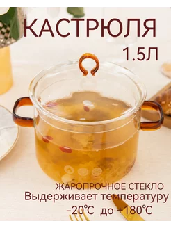 Кастрюля стеклянная для варки 1.5л