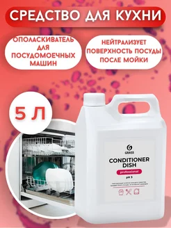 Ополаскиватель для посудомоечных машин "Conditioner Dish" 5л