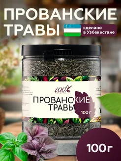 Прованские травы универсальная приправа 100% Natural 259359424 купить за 176 ₽ в интернет-магазине Wildberries