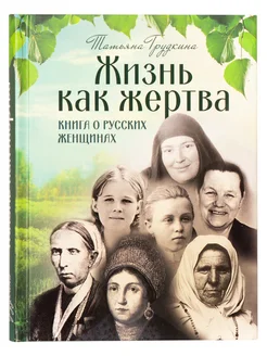 Жизнь как жертва. Книга о русских женщинах