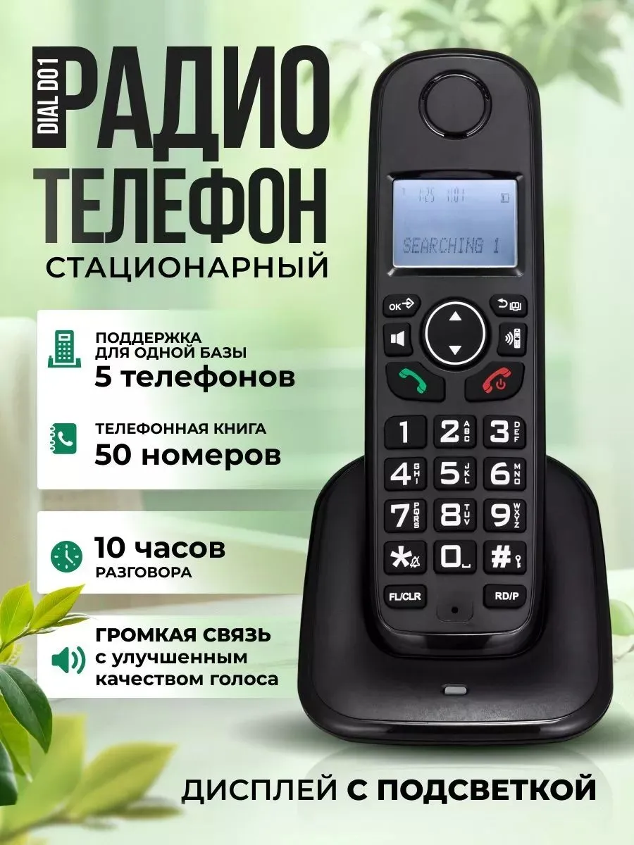 Радиотелефон стационарный Dial D01