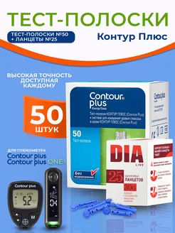 Тест-полоски для глюкометра Контур Плюс №50+ланцеты №25 Contour 259360419 купить за 1 093 ₽ в интернет-магазине Wildberries