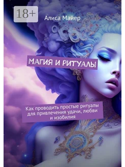 Магия и ритуалы