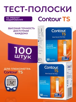 Тест-полоски для глюкометра Контур ТС №50 - 2 уп. 01.01.2025 Contour 259360691 купить за 660 ₽ в интернет-магазине Wildberries