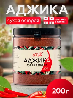 Аджика сухая острая 100% Natural 259360823 купить за 187 ₽ в интернет-магазине Wildberries