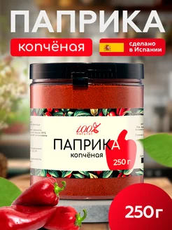 Паприка копченая молотая 250г 100% Natural 259362452 купить за 258 ₽ в интернет-магазине Wildberries