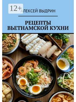 Рецепты вьетнамской кухни