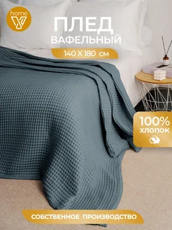 Плед вафельный 140х180 см, 100% хлопок Votex 262994732 купить за 1 512 ₽ в интернет‑магазине Wildberries